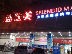-盛德美(景华路店)