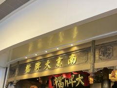-南京大牌档(青岛万象城店)