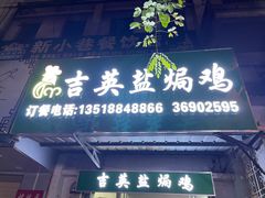 门面-吉英盐焗鸡(文中路店)