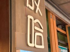 门面-放哈·甜醅子奶茶创造者(正宁路店)