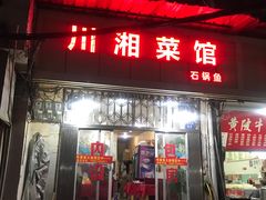 门面-川湘菜馆