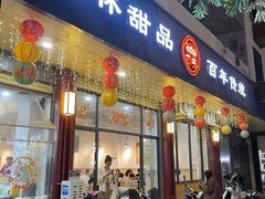 -翁林甜品
