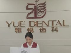 -雅悦齿科(顾村公园店)