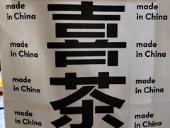 -喜茶(无锡荟聚中心店)