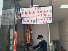 门面-老绍兴三味臭豆腐(奥林匹克购物广场店)