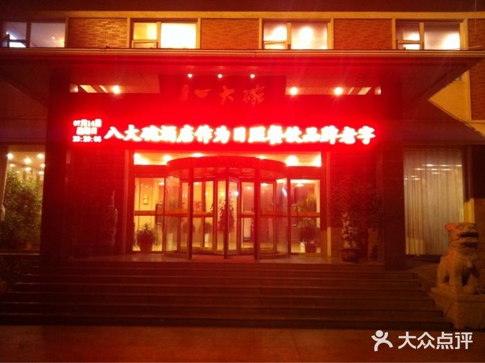 山东八大碗山东老字号门面图片
