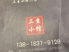 -三生小馆(亭知路店)