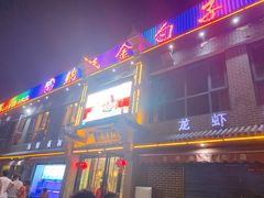 门面-鲍氏金勺子(恒大店)