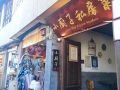 -小厨子私房菜·云南美食店