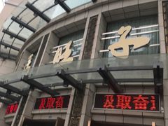 门面-马旺子酒楼