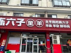 -陈六子全羊馆·烧烤烤羊排(山东理工大店)