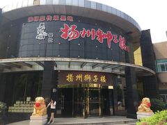 门面-扬州狮子楼·非遗淮扬菜(总店)