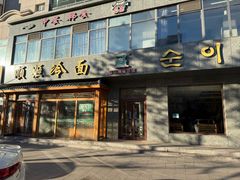 -顺姬冷面(长白西路店)