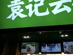 门面-袁记云饺(蛇口店)