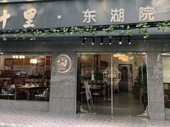-十里·东湖院子(湖北省博物馆店)