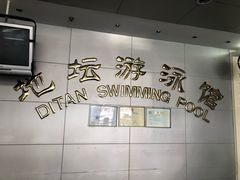 -地坛游泳馆