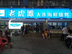 门面-老虎滩大连海鲜烧烤(建邺云锦路总店)