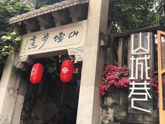 -山城巷传统风貌区