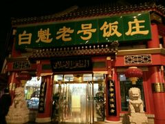 门面-白魁老号饭庄(交道口店)