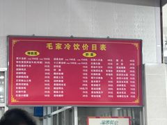 -毛家冷饮