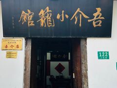 -吾介小籠館