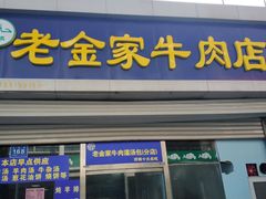 门面-清真·老金家牛肉店(会展路店)