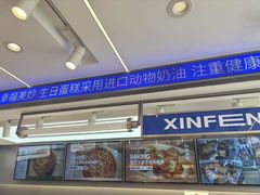 -新丰蛋糕(百花路总店)