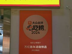 -万红路羊汤烧饼店(将台路店)