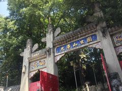 -九华山公园