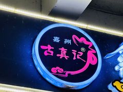-古真记钵钵鸡(老公园店)