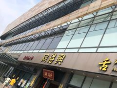 门面-同得兴面馆.苏式面.三虾面(园区店)
