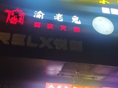 -九牧鱻·渝老鬼重庆火锅(人民路店)
