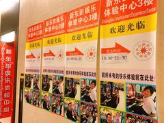 -新东田娱乐体验中心