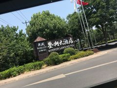 -绍兴鉴湖君澜大酒店