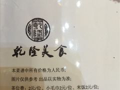 -乾隆美食·本帮菜(黄河路店)