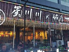 -蜀川川破店·江湖菜·烧烤(北京首店)