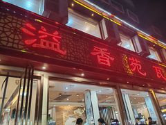 -溢香苑瓦罐(前进路店)