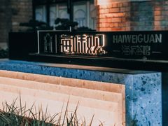 -海味观(老西门店)