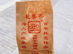 -秋栗香(地安门店)