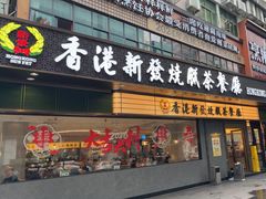 -香港新发烧腊茶餐厅(书城店)