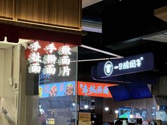 -一醒·手工面·西北传统小吃(悠方购物中心店)