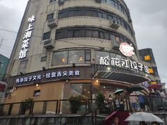 -味上湘菜馆(岳麓山店)