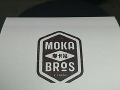 -Moka Bros 摩卡站(嘉华店)