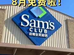 -山姆会员商店(亦庄创意生活广场店)