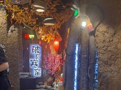 -破瓦寒窑·地摊烤羊排