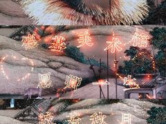 -德基艺术博物馆