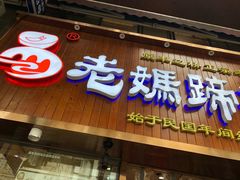 门面-易老妈蹄花.特色川菜(人民公园总店)