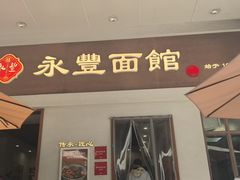 -永丰面馆(汉口路店)