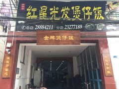门面-红星光发煲仔饭(大石街店)