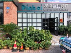 -蟹谢蒸鲜自助餐厅